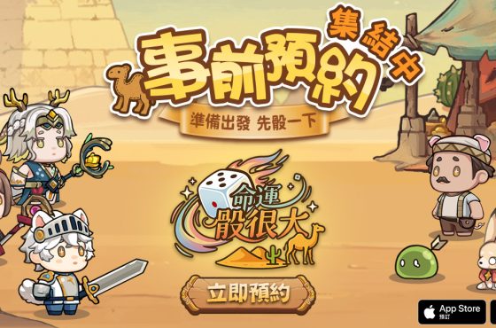 勝負就靠骰!輕策略手遊《命運骰很大》雙平台事前預約熱烈展開