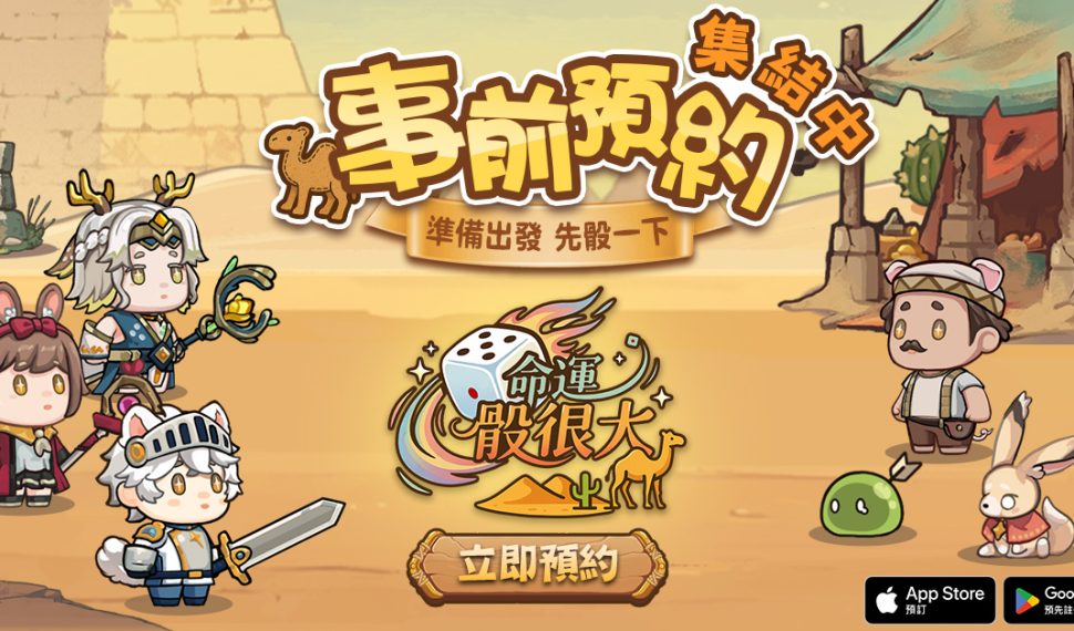 勝負就靠骰!輕策略手遊《命運骰很大》雙平台事前預約熱烈展開 勝負就靠骰!輕策略手遊《命運骰很大》雙平台事前預約熱烈展開