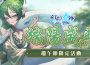 《幻牌交鋒》端午節限定活動「端陽盛典」開跑!