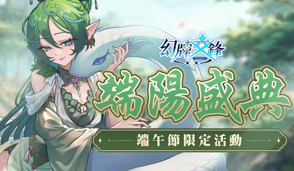 《幻牌交鋒》端午節限定活動「端陽盛典」開跑! 《幻牌交鋒》端午節限定活動「端陽盛典」開跑!