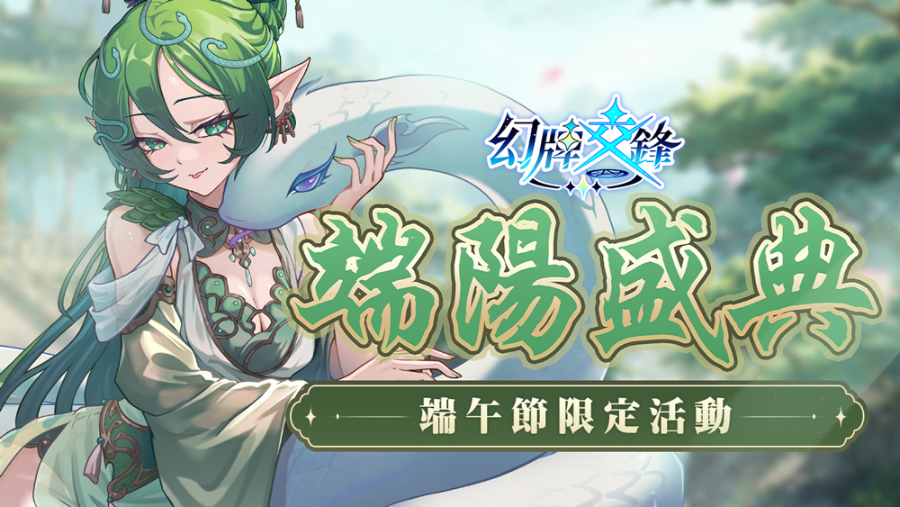 《幻牌交鋒》端午節限定活動「端陽盛典」開跑!