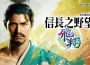 『信長之野望・飛翔』確定於今冬發售!