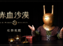 珍艾碧絲《赤血沙漠》遊戲影片投稿活動「Más allá del abismo」開跑