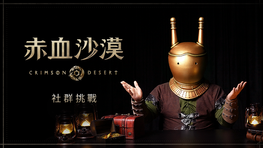 珍艾碧絲《赤血沙漠》遊戲影片投稿活動「Más allá del abismo」開跑