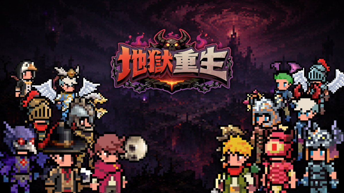 HappyTuk 旗下 Naddic Games 全新手機遊戲《地獄重生》正式於台灣展開首次事前預約