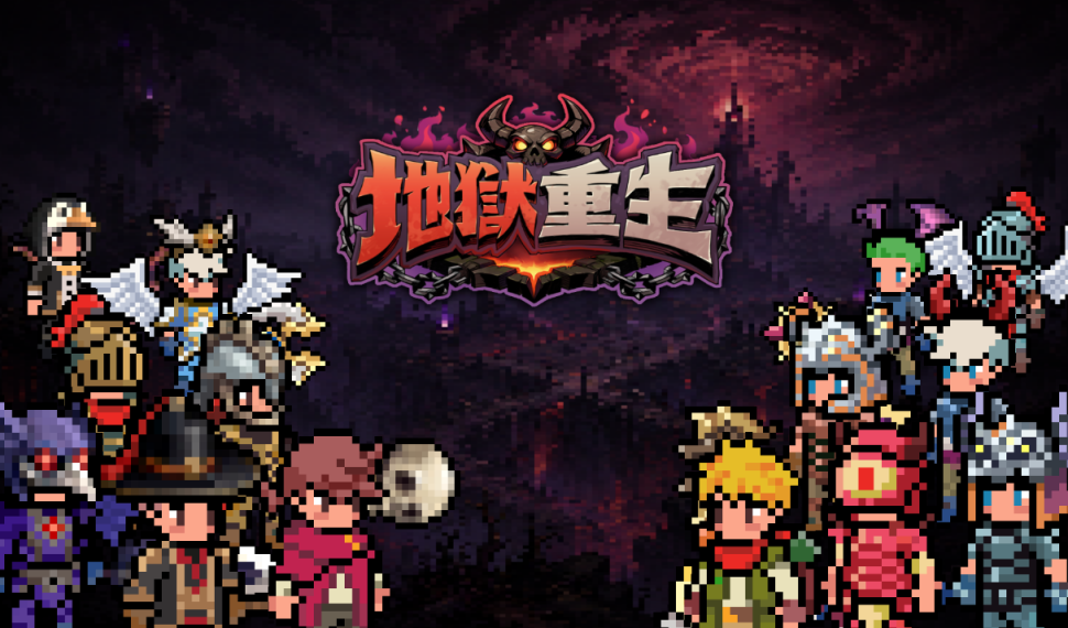 HappyTuk 旗下 Naddic Games 全新手機遊戲《地獄重生》正式於台灣展開首次事前預約