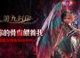 《第九封印：無盡召喚》遊戲主程式即日起開放下載，召喚命運之門6月22日正式展開！