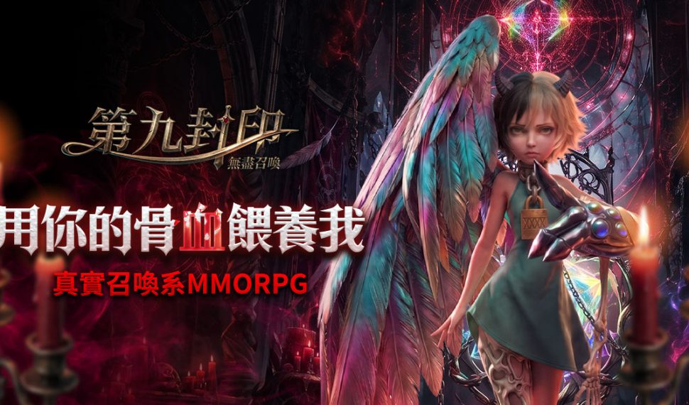 《第九封印：無盡召喚》遊戲主程式即日起開放下載，召喚命運之門6月22日正式展開！