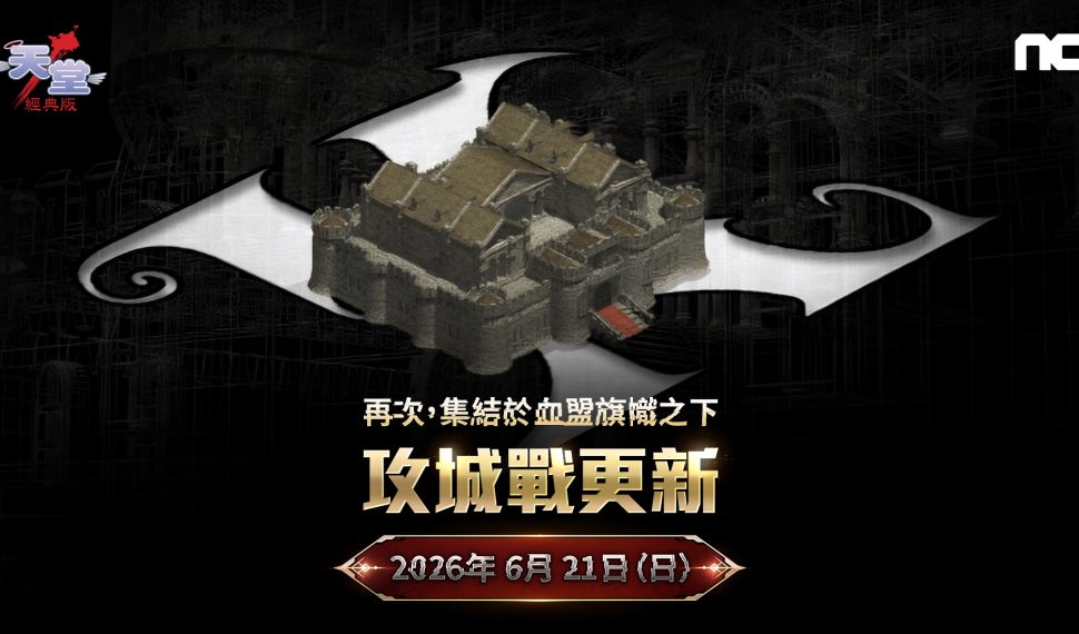 NC 《天堂：經典版》首場攻城戰將於6月21日登場