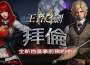 《王者之劍M》全新區域「拜倫」即將開放 事前預約即得傳說寵物