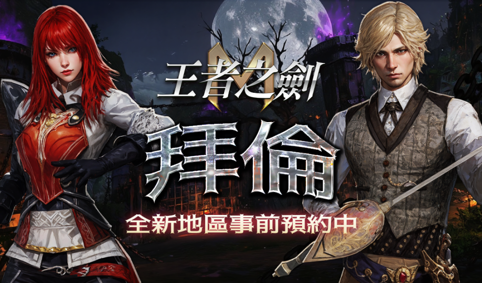 《王者之劍M》全新區域「拜倫」即將開放 事前預約即得傳說寵物 《王者之劍M》全新區域「拜倫」即將開放 事前預約即得傳說寵物