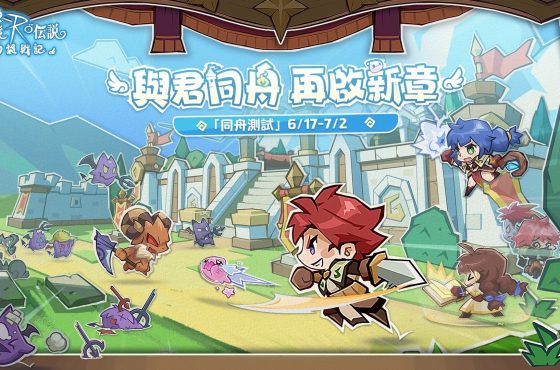 與君同舟,再啟新章!《RO 仙境傳說:口袋戰記》同舟測試,今日 6 月 17 日正式開啟封測! #RO仙境傳說 #RO口袋戰記 #同舟測試