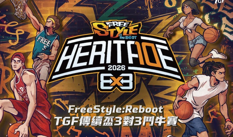 《FreeStyle: Reiniciar》冠名「 2026 TGF傳續盃3×3鬥牛賽」北中南巡迴賽事熱力引爆街籃神作跨界助陣,爭奪萬元獎金與專屬戰袍,即日起開放報名! 《FreeStyle: Reiniciar》冠名「 2026 TGF傳續盃3×3鬥牛賽」北中南巡迴賽事熱力引爆街籃神作跨界助陣,爭奪萬元獎金與專屬戰袍,即日起開放報名!