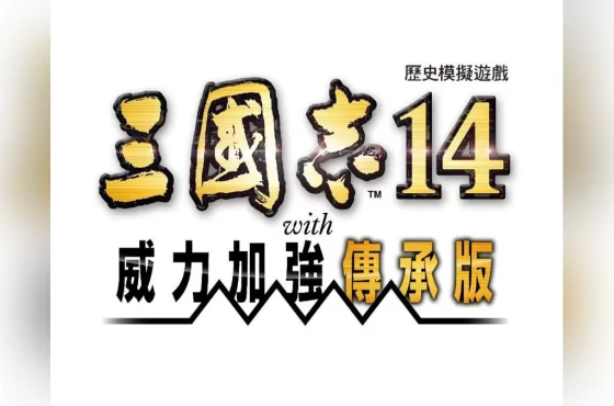 『三國志14 con 威力加強傳承版』確定9月10日推出!