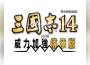 『三國志14 con 威力加強傳承版』確定9月10日推出！