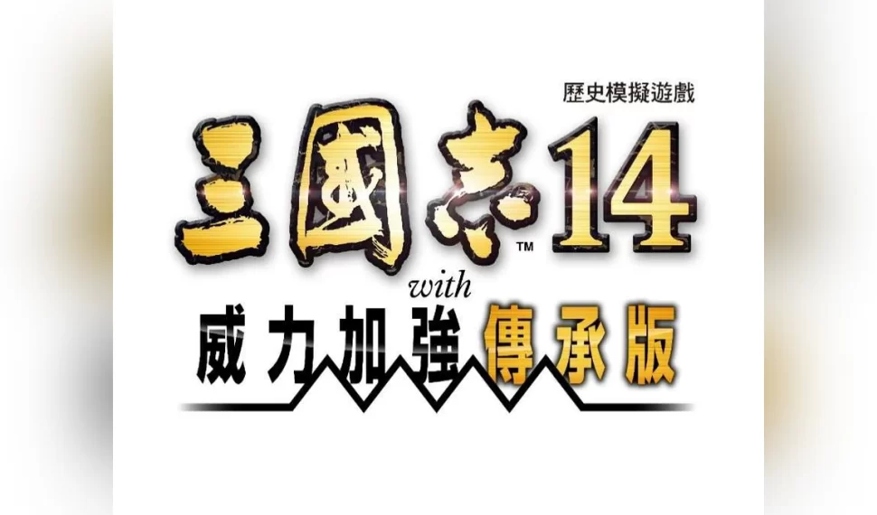 『三國志14 con 威力加強傳承版』確定9月10日推出! 『三國志14 con 威力加強傳承版』確定9月10日推出!