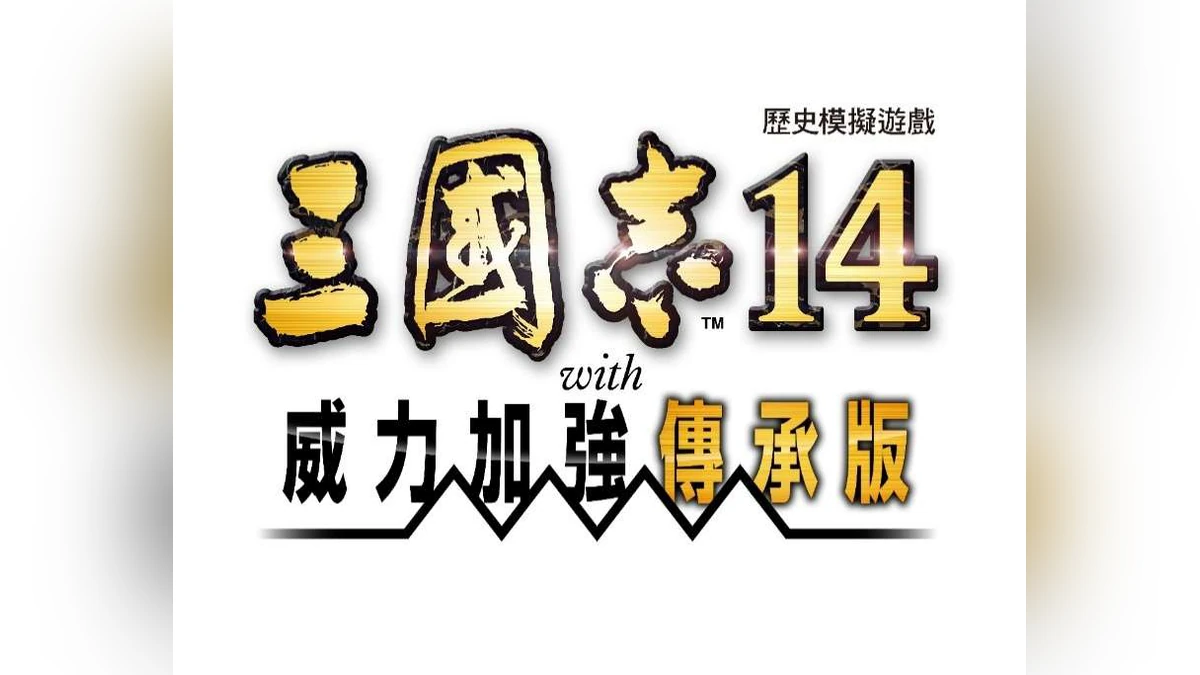 『三國志14 con 威力加強傳承版』確定9月10日推出!