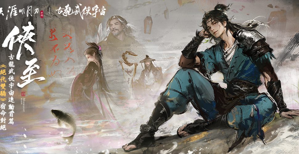 《天涯明月刀M》「俠至」賽季改版登場 古龍武俠宇宙聯動《絕代雙驕》熱血開戰 《天涯明月刀M》「俠至」賽季改版登場 古龍武俠宇宙聯動《絕代雙驕》熱血開戰
