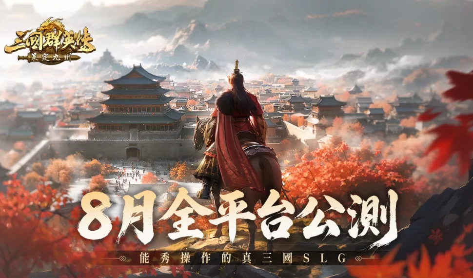 《三國群英傳：策定九州》定檔8月跨平台公測！