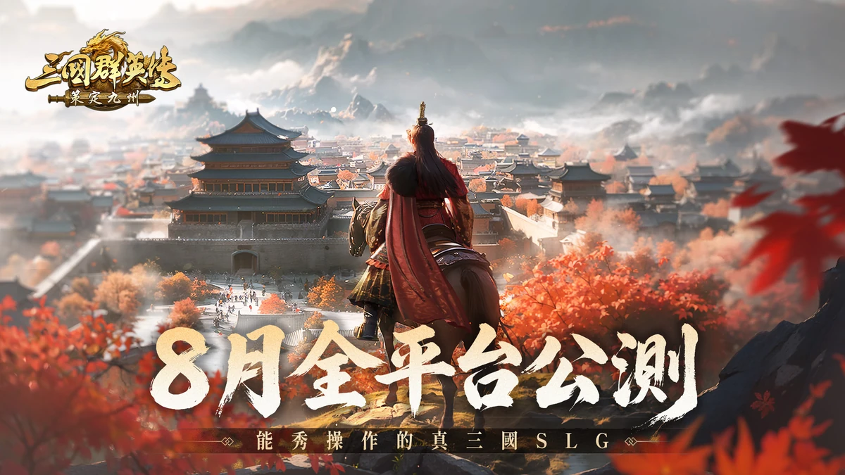 《三國群英傳：策定九州》定檔8月跨平台公測！