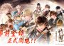 《美男戰國—永緣—》事前登錄正式開跑！ 第25屆漫畫博覽會參展確定