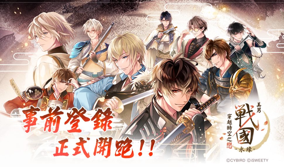《美男戰國—永緣—》事前登錄正式開跑! 第25屆漫畫博覽會參展確定 《美男戰國—永緣—》事前登錄正式開跑! 第25屆漫畫博覽會參展確定