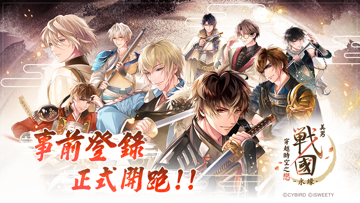 《美男戰國—永緣—》事前登錄正式開跑！ 第25屆漫畫博覽會參展確定