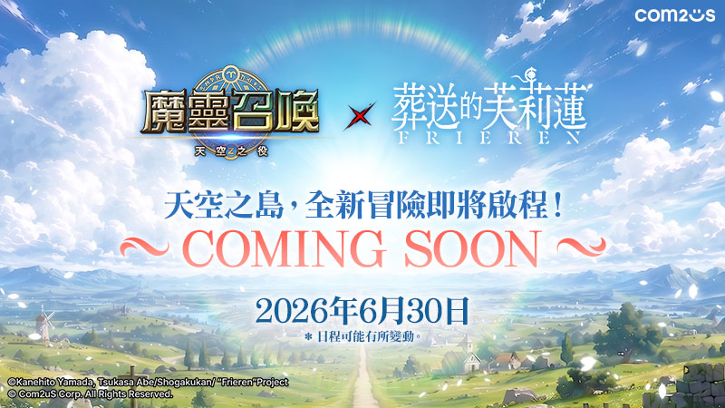 芙莉蓮與同伴們即將降臨天空之島！Com2uS《魔靈召喚》預告將與TV動畫《葬送的芙莉蓮》展開聯名