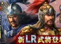 『三國志 霸道』賽季「三勢猛進」！
