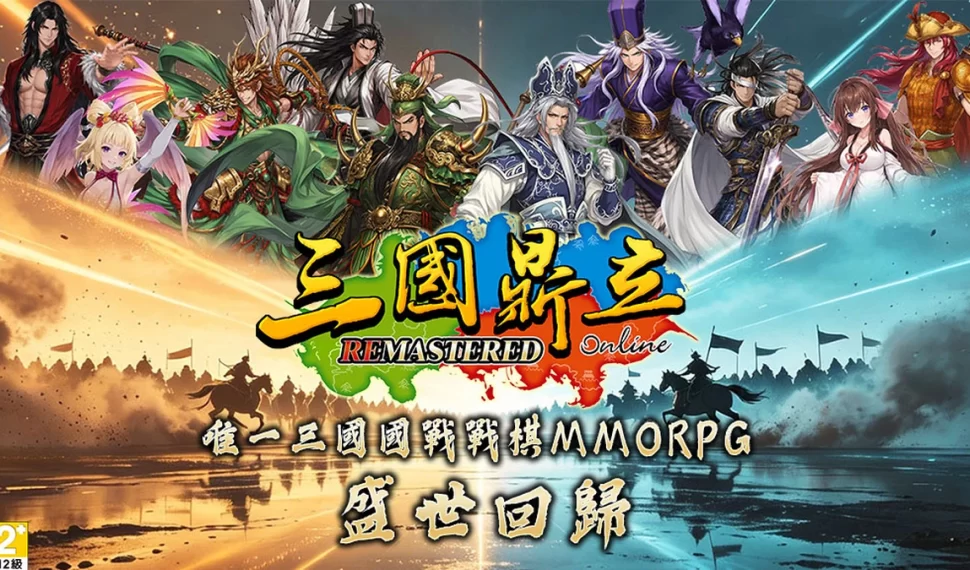 《三國鼎立Online Remastered》7月強勢登陸Steam平台！