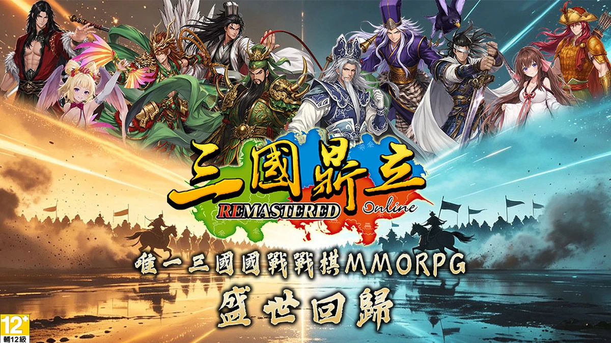 《三國鼎立Online Remastered》7月強勢登陸Steam平台！