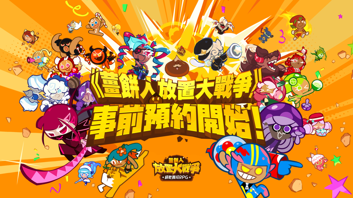 酥脆爽快的餅乾養成RPG來囉！ 《薑餅人放置大戰爭》今日正午 全球事前預約開跑