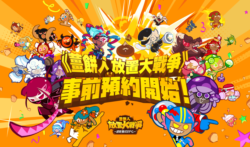 酥脆爽快的餅乾養成RPG來囉！ 《薑餅人放置大戰爭》今日正午 全球事前預約開跑
