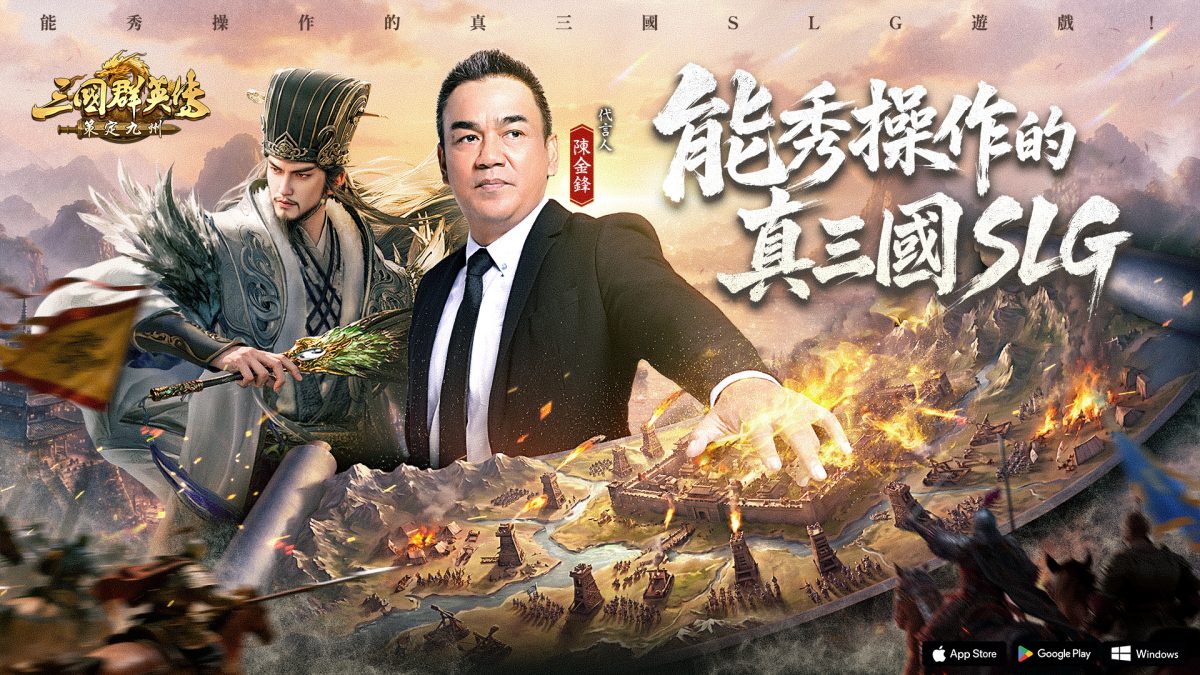 《三國群英傳：策定九州》揭曉品牌代言人陳金鋒 搶先釋出形象PV與見面會營運內容公開