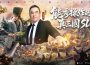 《三國群英傳：策定九州》揭曉品牌代言人陳金鋒 搶先釋出形象PV與見面會營運內容公開