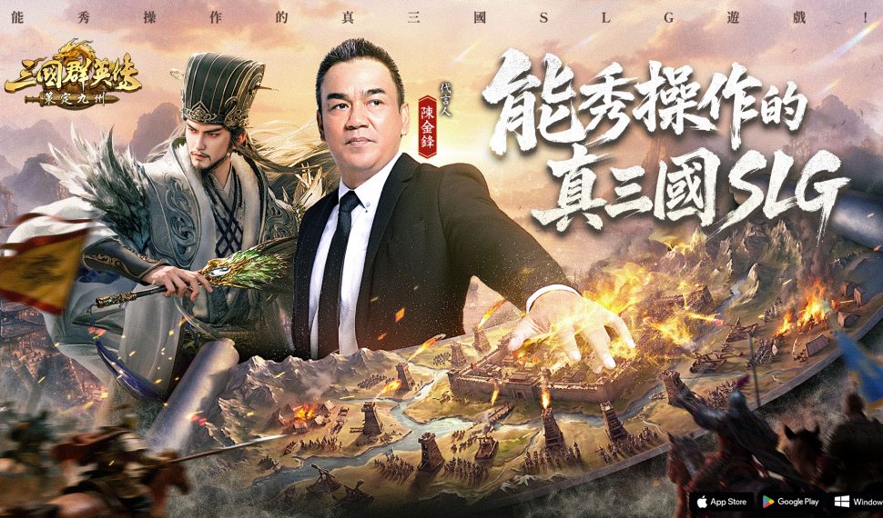 《三國群英傳：策定九州》揭曉品牌代言人陳金鋒 搶先釋出形象PV與見面會營運內容公開