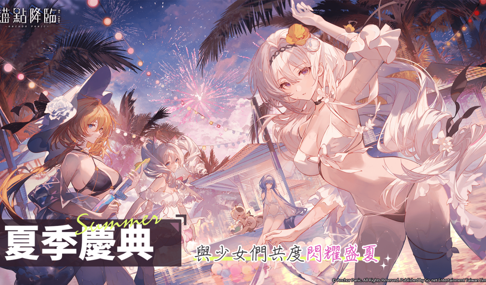 《錨點降臨 Re:Code》7/1起夏季慶典活動 多樣獎勵回饋玩家 新SSR戰員垂星登場全新3.4版本章節解禁 《錨點降臨 Re:Code》7/1起夏季慶典活動 多樣獎勵回饋玩家 新SSR戰員垂星登場全新3.4版本章節解禁