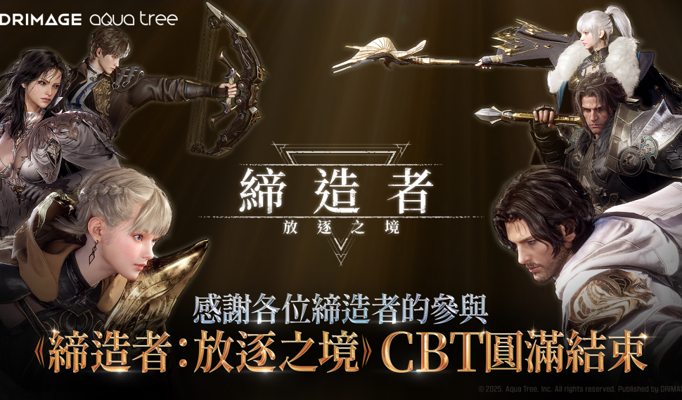 韓國NO.1 MMORPG《締造者:放逐之境》台港澳CBT圓滿落幕 超高人氣潛力無窮 玩家引頸期盼 韓國NO.1 MMORPG《締造者:放逐之境》台港澳CBT圓滿落幕 超高人氣潛力無窮 玩家引頸期盼