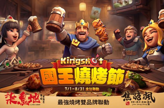 《Kingshot》攜手焦糖楓&柒息地最強燒烤雙品牌 「國王燒烤節」全台開動