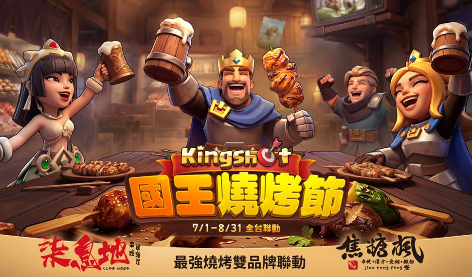 《Kingshot》攜手焦糖楓&柒息地最強燒烤雙品牌 「國王燒烤節」全台開動 《Kingshot》攜手焦糖楓&柒息地最強燒烤雙品牌 「國王燒烤節」全台開動
