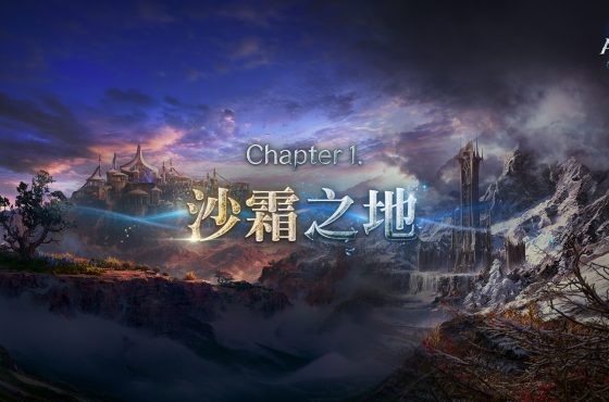 NC《AION2》Capítulo 1「沙霜之地」改版上線