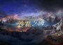 NC《AION2》Capítulo 1「沙霜之地」改版上線