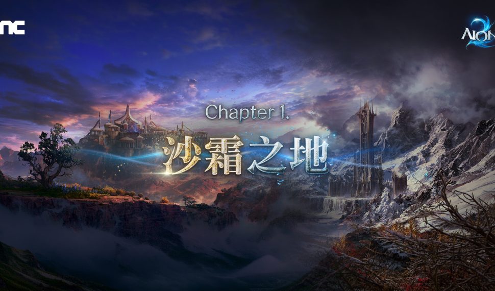 NC《AION2》Capítulo 1「沙霜之地」改版上線 NC《AION2》Capítulo 1「沙霜之地」改版上線