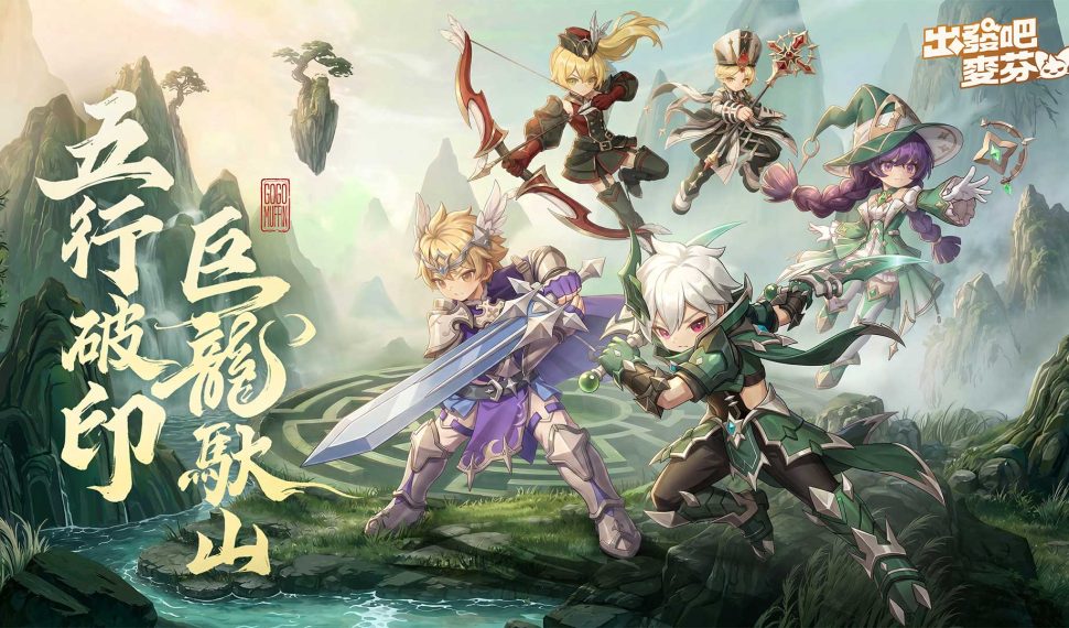 《出發吧麥芬》釋出大型改版【五行破印 巨龍馱山】|公開13轉新職業介紹 《出發吧麥芬》釋出大型改版【五行破印 巨龍馱山】|公開13轉新職業介紹
