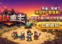 樂意傳播子公司 Naddic Games 手機新作《地獄重生》正式登陸臺灣