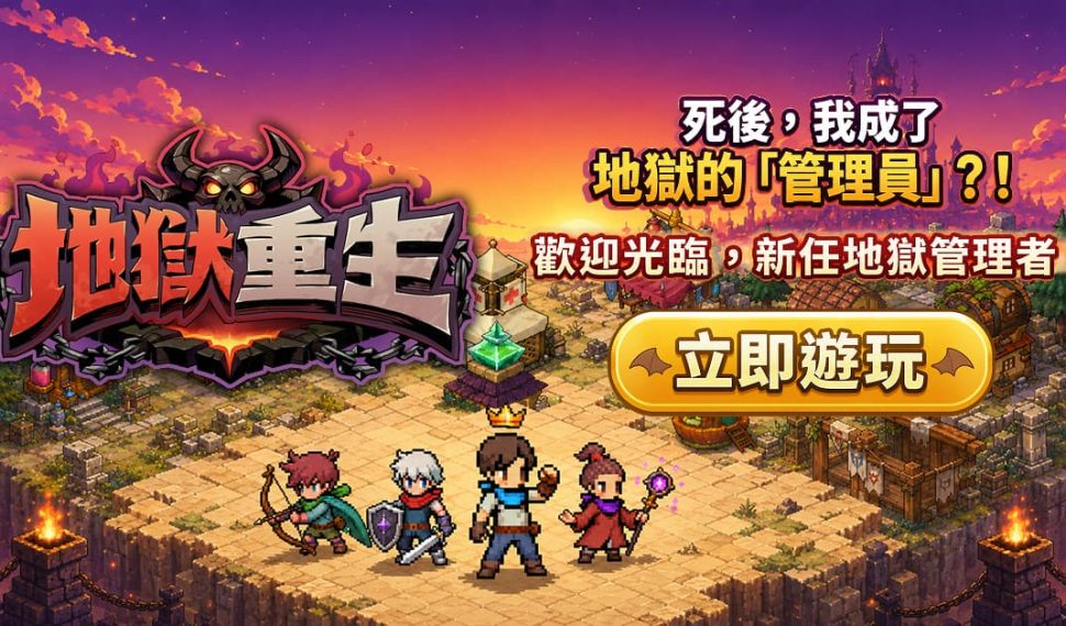 樂意傳播子公司 Naddic Games 手機新作《地獄重生》正式登陸臺灣