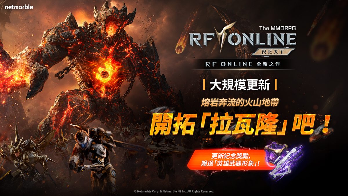 《RF ONLINE SIGUIENTE》拓展遊戲世界 推出全新地區「拉瓦隆」與第12章更新