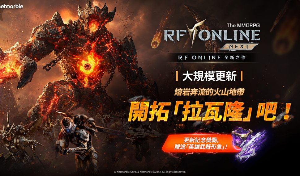 《RF ONLINE SIGUIENTE》拓展遊戲世界 推出全新地區「拉瓦隆」與第12章更新 《RF ONLINE SIGUIENTE》拓展遊戲世界 推出全新地區「拉瓦隆」與第12章更新