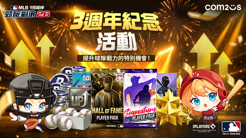 Com2uS《MLB 9局職棒 勁旅對決 26》歡慶3週年!大規模慶典活動開跑 Com2uS《MLB 9局職棒 勁旅對決 26》歡慶3週年!大規模慶典活動開跑