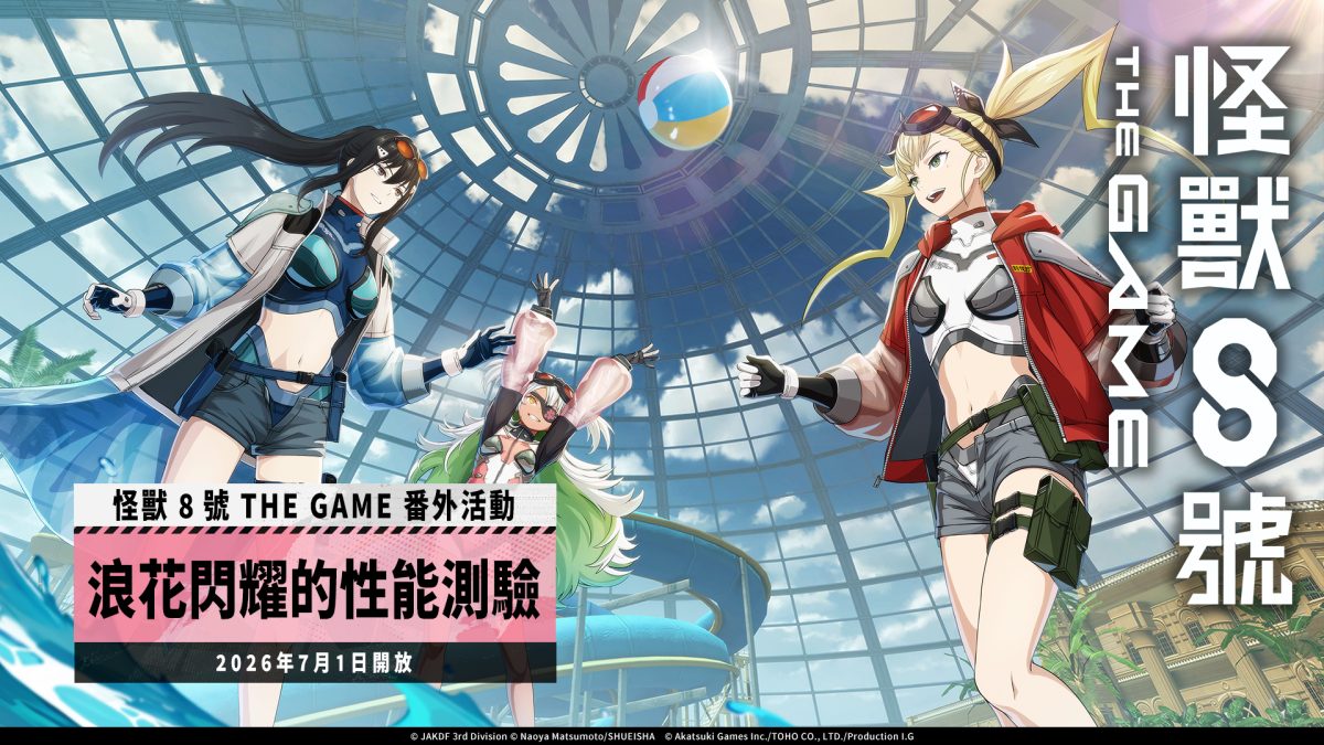 「怪獸 8號 EL JUEGO」盛夏來臨！★5 角色四之宮琪歌露換上泳裝登場！ 可獲得 1,500以上次元晶的番外活動［浪花閃耀的性能測驗］也同步開放！